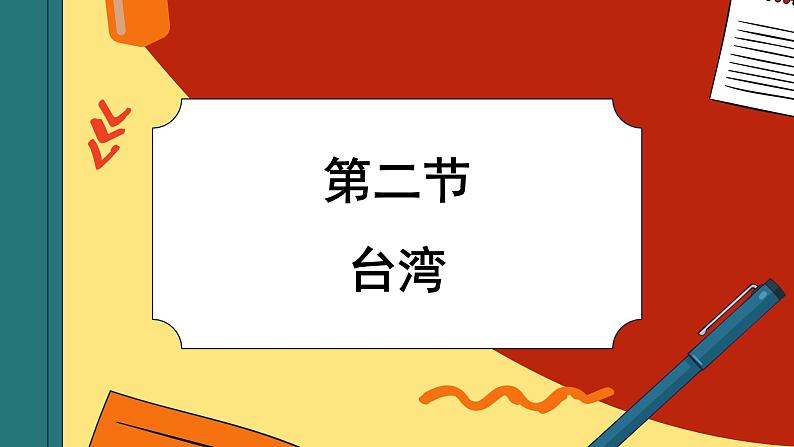 湘教版地理八下8.2《台湾省的地理环境与经济发展》课件PPT01