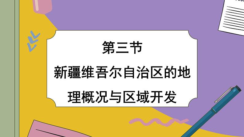 湘教版地理八下8.3《新疆维吾尔自治区的地理概况与区域开发》课件PPT01