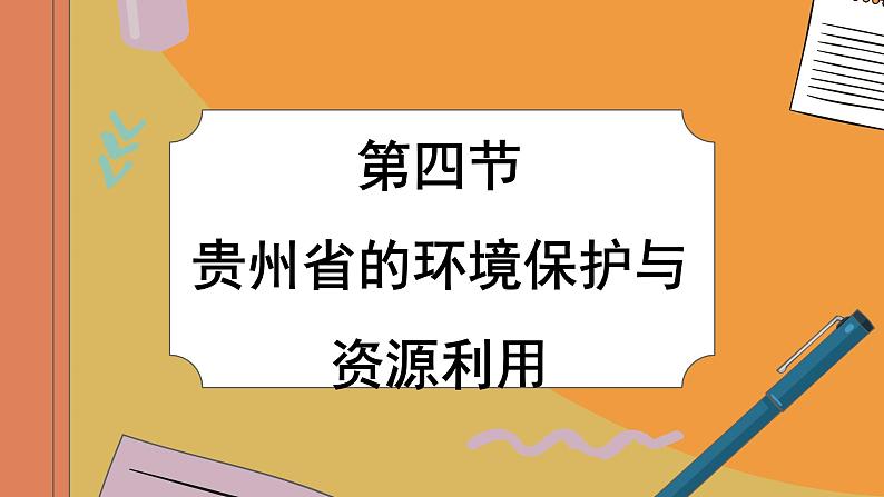 湘教版地理八下8.4《贵州省的环境保护与资源利用》课件PPT01