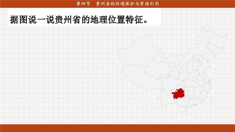 湘教版地理八下8.4《贵州省的环境保护与资源利用》课件PPT08