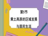 湘教版地理八下8.5《黄土高原的区域发展与居民生活》课件PPT