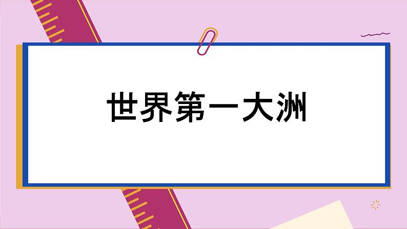 商务星球版地理七下6.1《世界第一大洲》课件PPT01