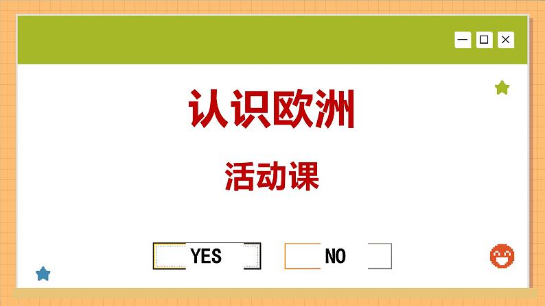 商务星球版地理七下6.3《活动课认识欧洲》课件PPT01