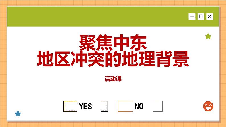 商务星球版地理七下7.2《活动课聚焦中东地区冲突》课件PPT01