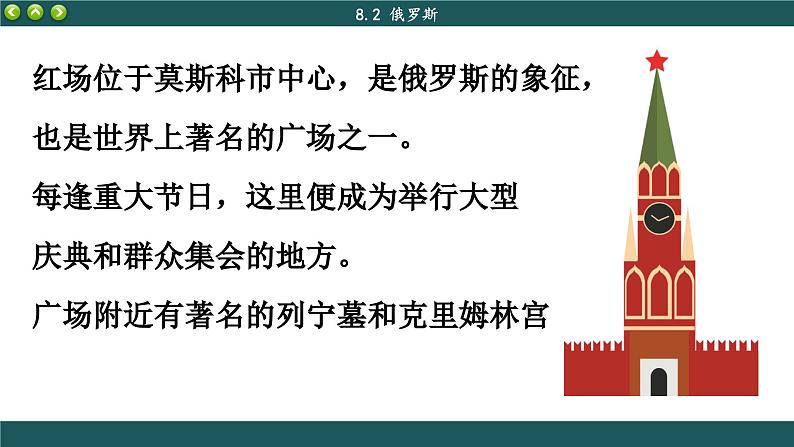 商务星球版地理七下8.2《俄罗斯》课件PPT07