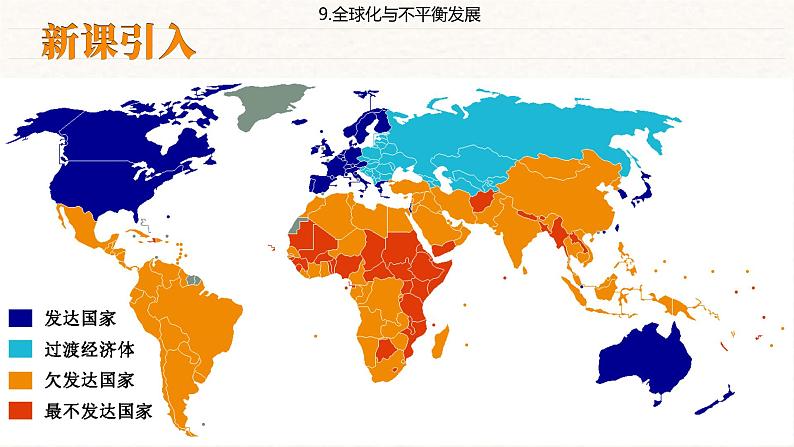 商务星球版地理七下9《全球化与不平衡发展》课件PPT04