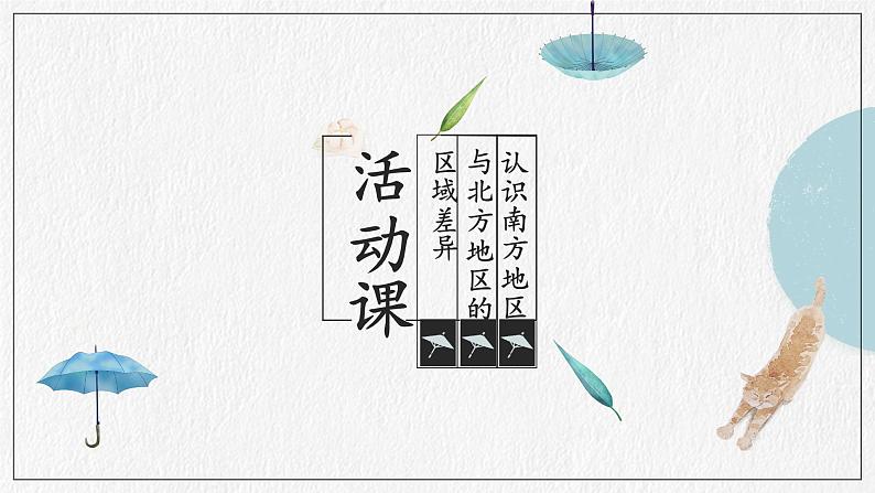 商务星球版地理八下7《活动课 认识南方地区和北方地区的区域差异》课件PPT01