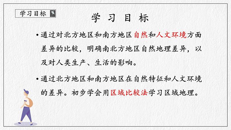 商务星球版地理八下7《活动课 认识南方地区和北方地区的区域差异》课件PPT05