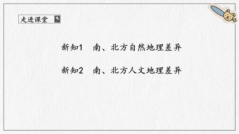 商务星球版地理八下7《活动课 认识南方地区和北方地区的区域差异》课件PPT07