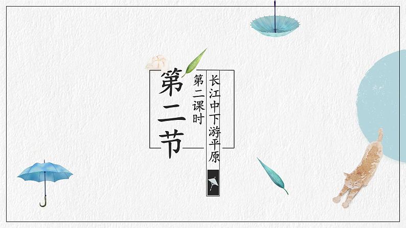 商务星球版地理八下7.2.2《长江中下游平原》课件PPT第1页