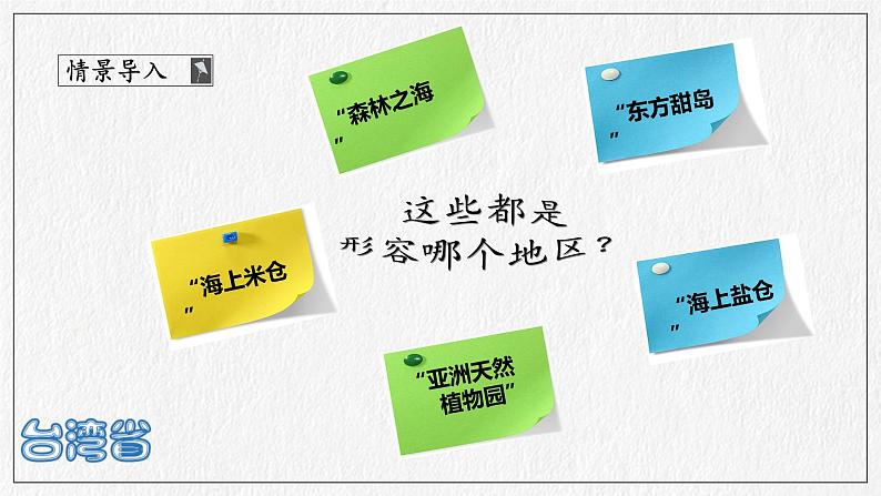 商务星球版地理八下7.4《台湾省》课件PPT04