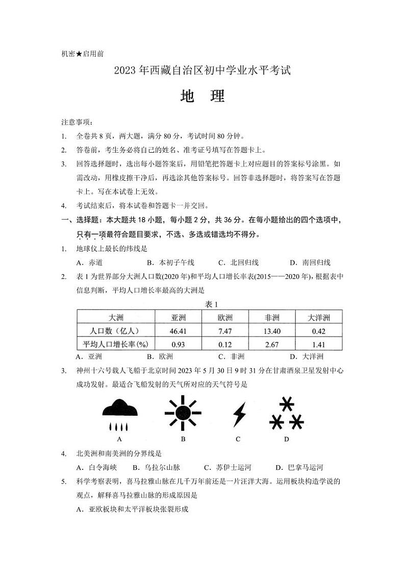 2023年西藏中考地理真题第1页