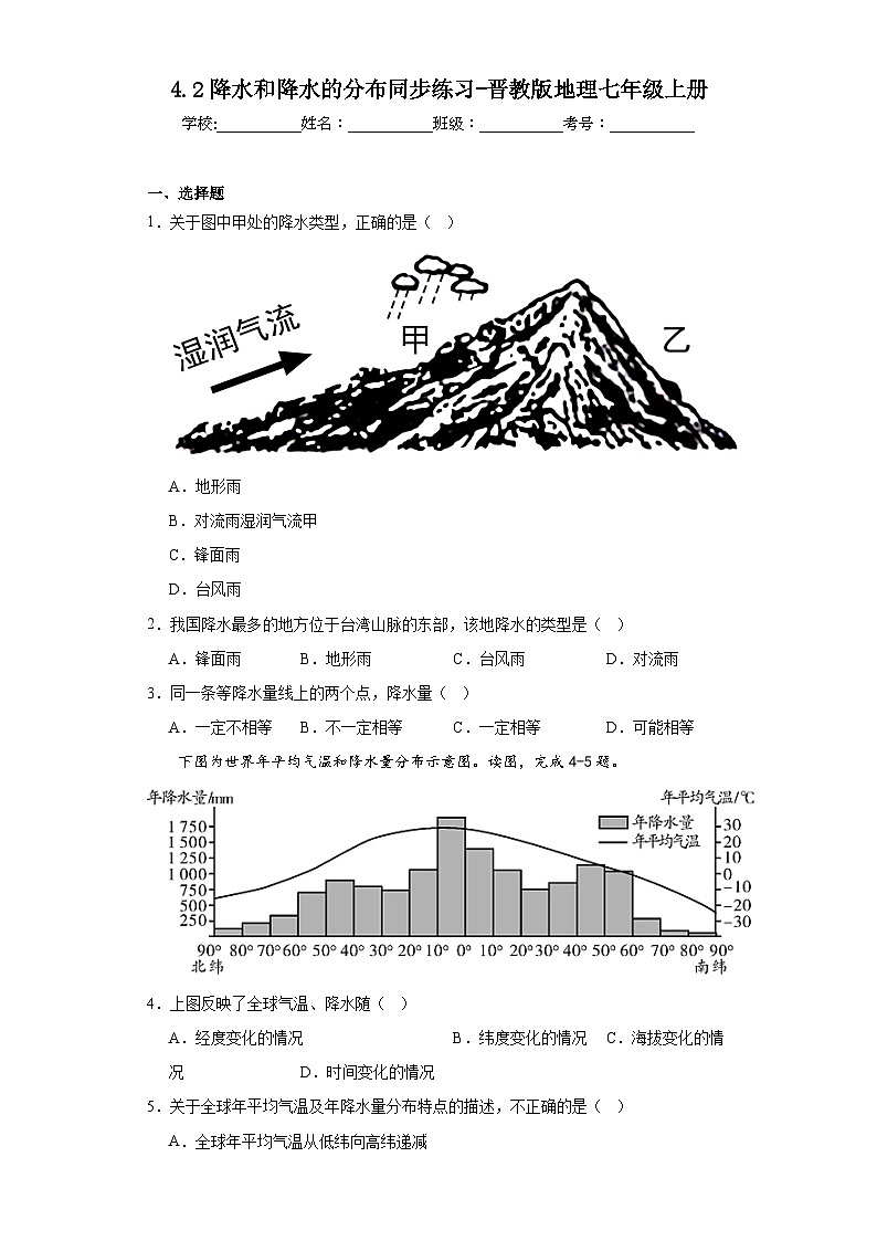 4.2降水和降水的分布同步练习-晋教版地理七年级上册第1页