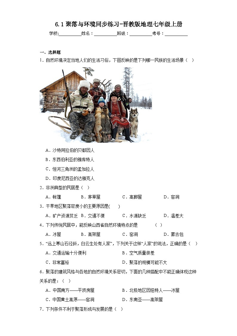 6.1聚落与环境同步练习-晋教版地理七年级上册第1页