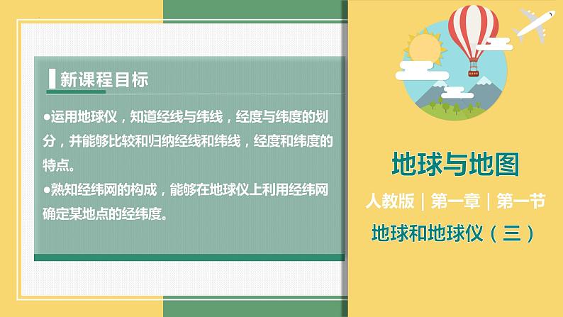 1.1地球和地球仪（课件+分层练）-2023-2024学年七年级地理上册同步精品课件（人教版）01