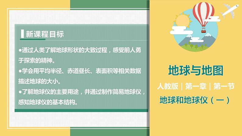 1.1地球和地球仪（课件+分层练）-2023-2024学年七年级地理上册同步精品课件（人教版）01