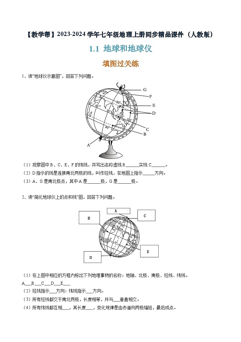 1.1地球和地球仪（课件+分层练）-2023-2024学年七年级地理上册同步精品课件（人教版）01