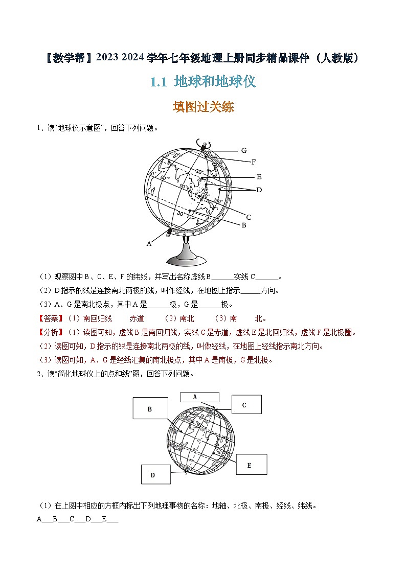 1.1地球和地球仪（课件+分层练）-2023-2024学年七年级地理上册同步精品课件（人教版）01