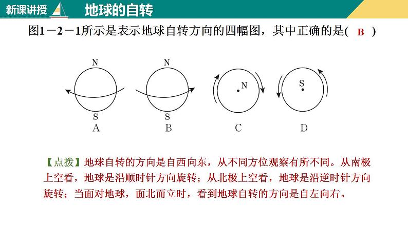 1.2地球的运动（课件+分层练）-2023-2024学年七年级地理上册同步精品课件（人教版）06