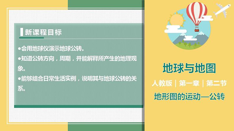 1.2地球的运动（课件+分层练）-2023-2024学年七年级地理上册同步精品课件（人教版）01