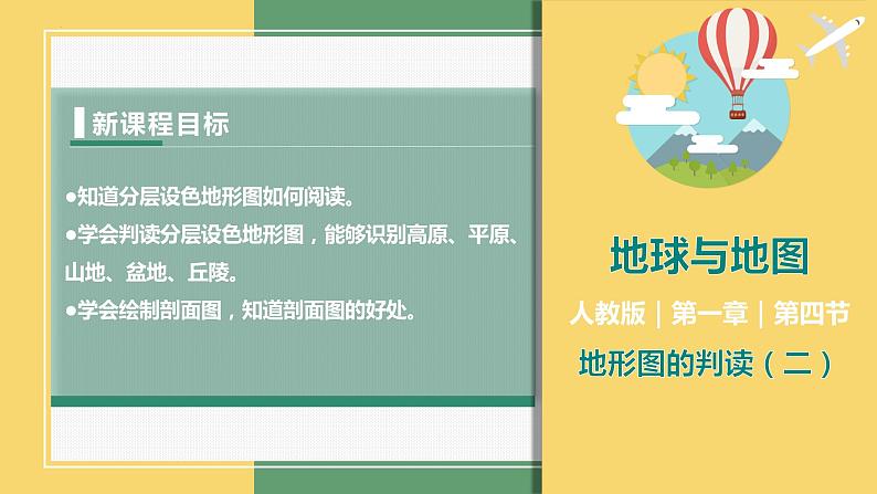 1.4地形图的判读（课件+分层练）-2023-2024学年七年级地理上册同步精品课件（人教版）01