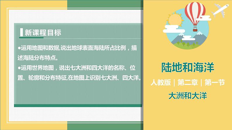 2.1大洲和大洋（课件+分层练）-2023-2024学年七年级地理上册同步精品课件（人教版）01