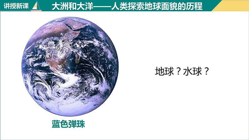 2.1大洲和大洋（课件+分层练）-2023-2024学年七年级地理上册同步精品课件（人教版）04