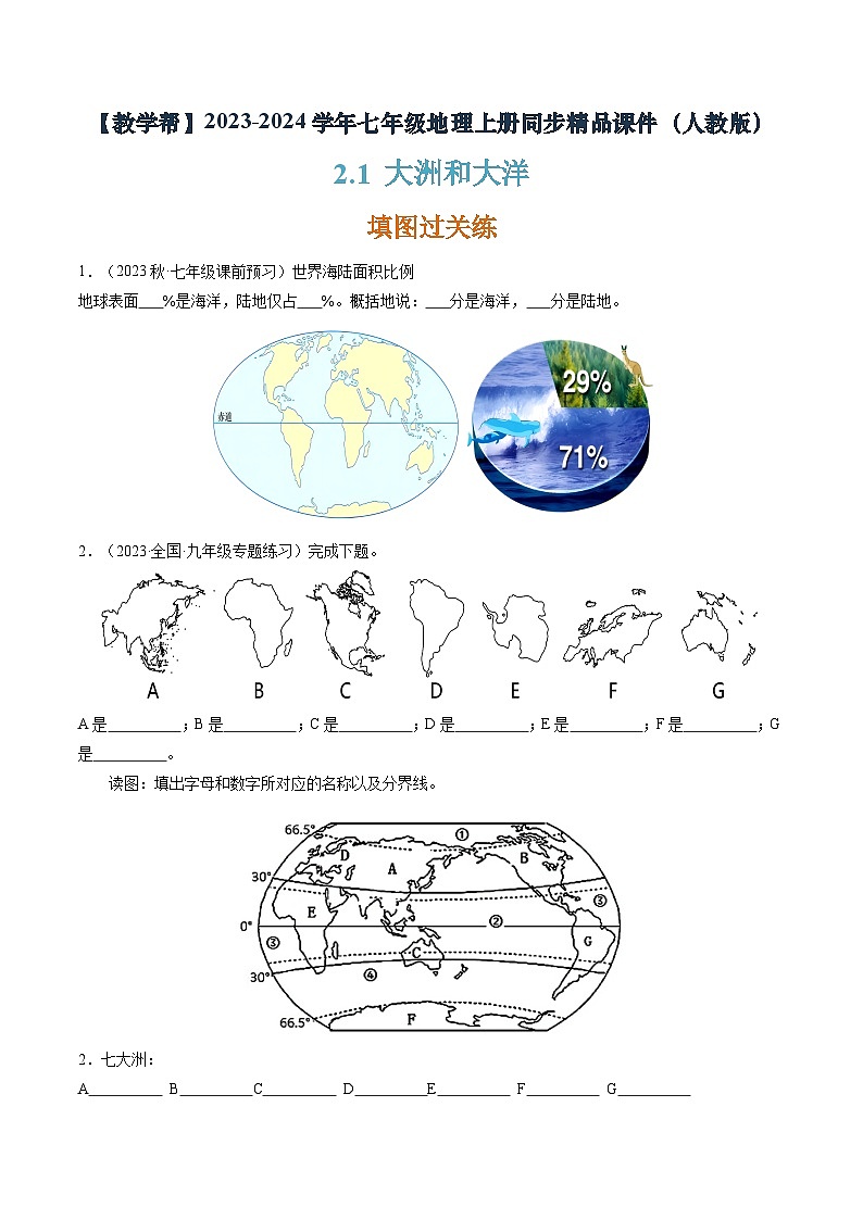 2.1大洲和大洋（课件+分层练）-2023-2024学年七年级地理上册同步精品课件（人教版）01
