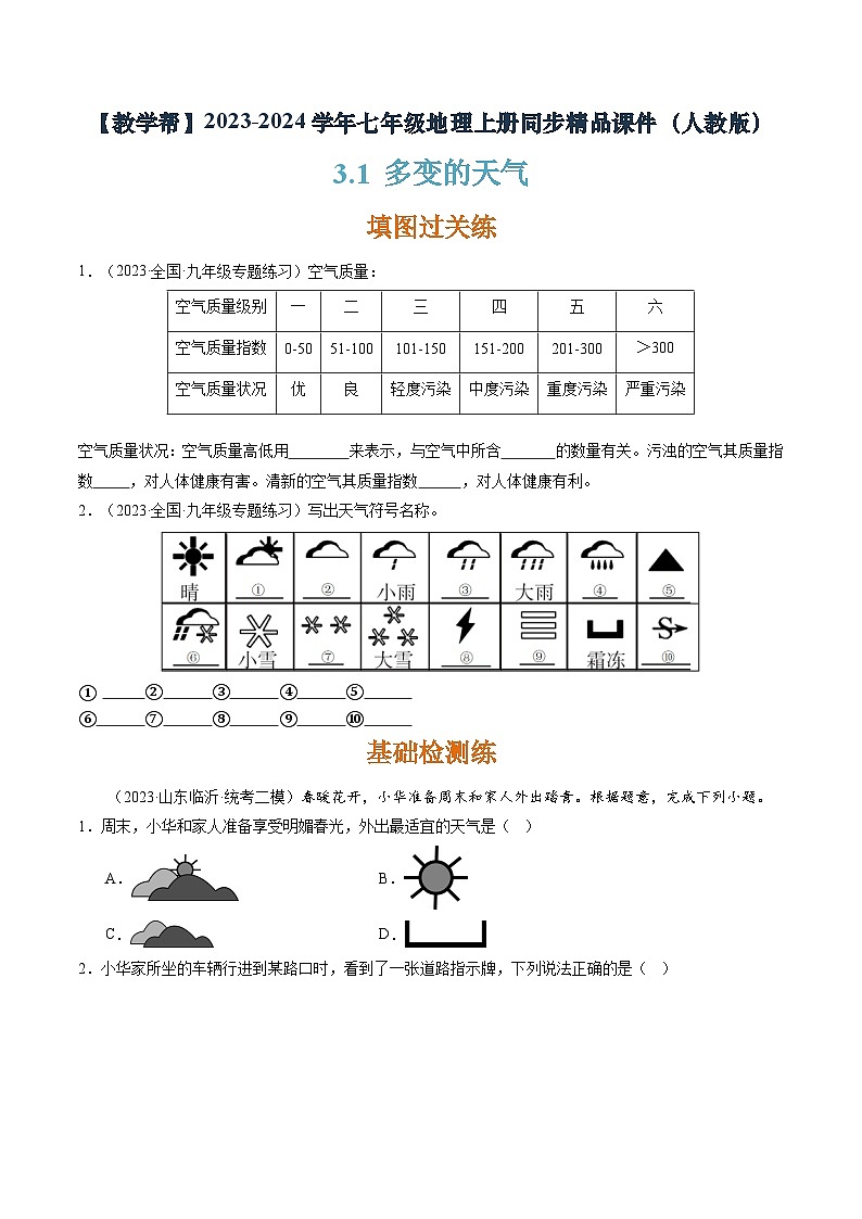 3.1多变的天气（课件+分层练）-2023-2024学年七年级地理上册同步精品课件（人教版）01