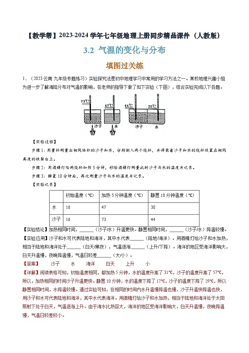 3.2 气温的变化与分布（分层练）-2023-2024学年七年级地理上册同步精品课件（人教版）（解析版）第1页