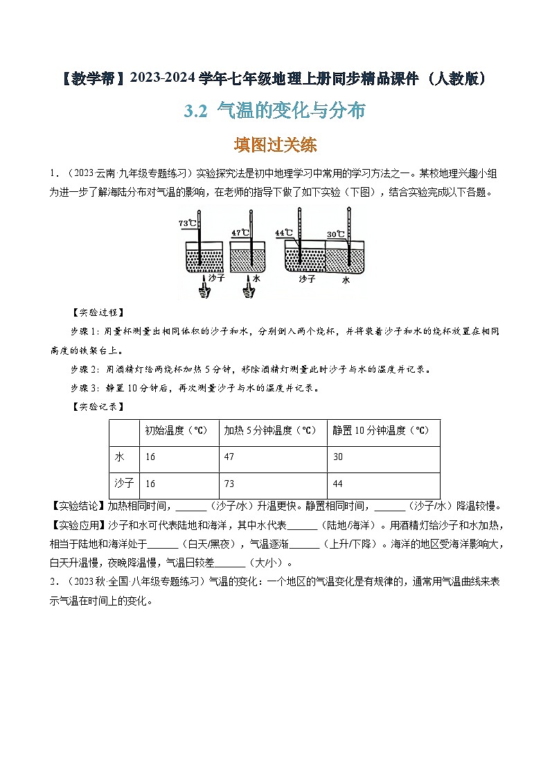 3.2 气温的变化与分布（分层练）-2023-2024学年七年级地理上册同步精品课件（人教版）（原卷版）第1页