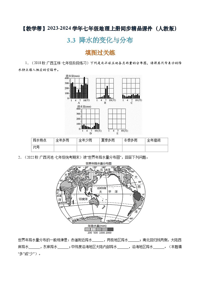 3.3降水的变化与分布（课件+分层练）-2023-2024学年七年级地理上册同步精品课件（人教版）01