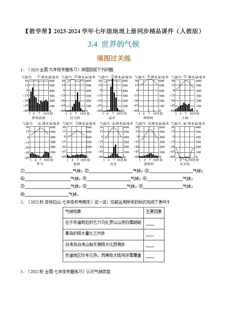 3.4世界的气候（课件+分层练）-2023-2024学年七年级地理上册同步精品课件（人教版）01