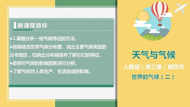 3.4世界的气候（课件+分层练）-2023-2024学年七年级地理上册同步精品课件（人教版）01