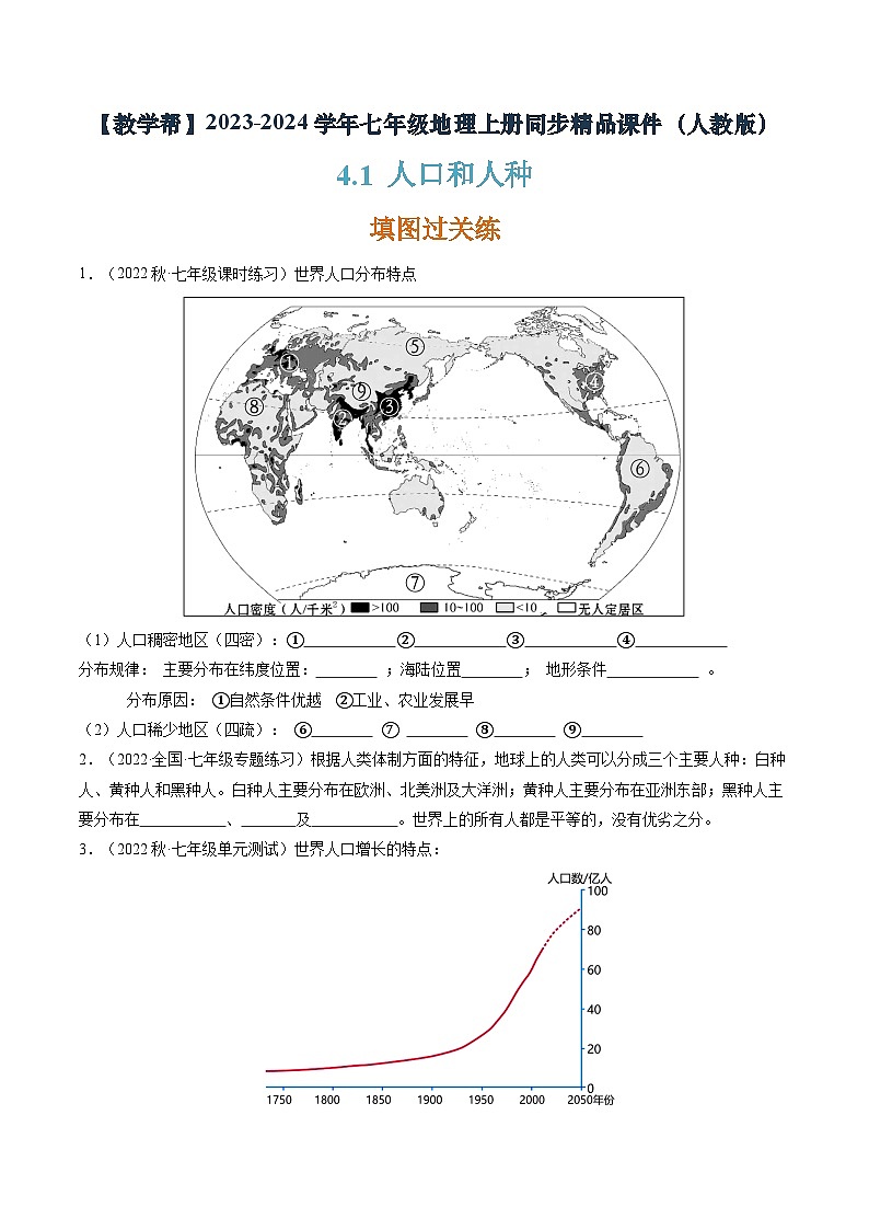 4.1人口和人种（课件+分层练）-2023-2024学年七年级地理上册同步精品课件（人教版）01