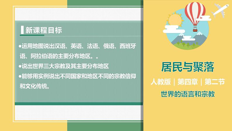 4.2世界的语言和宗教（课件+分层练）-2023-2024学年七年级地理上册同步精品课件（人教版）01