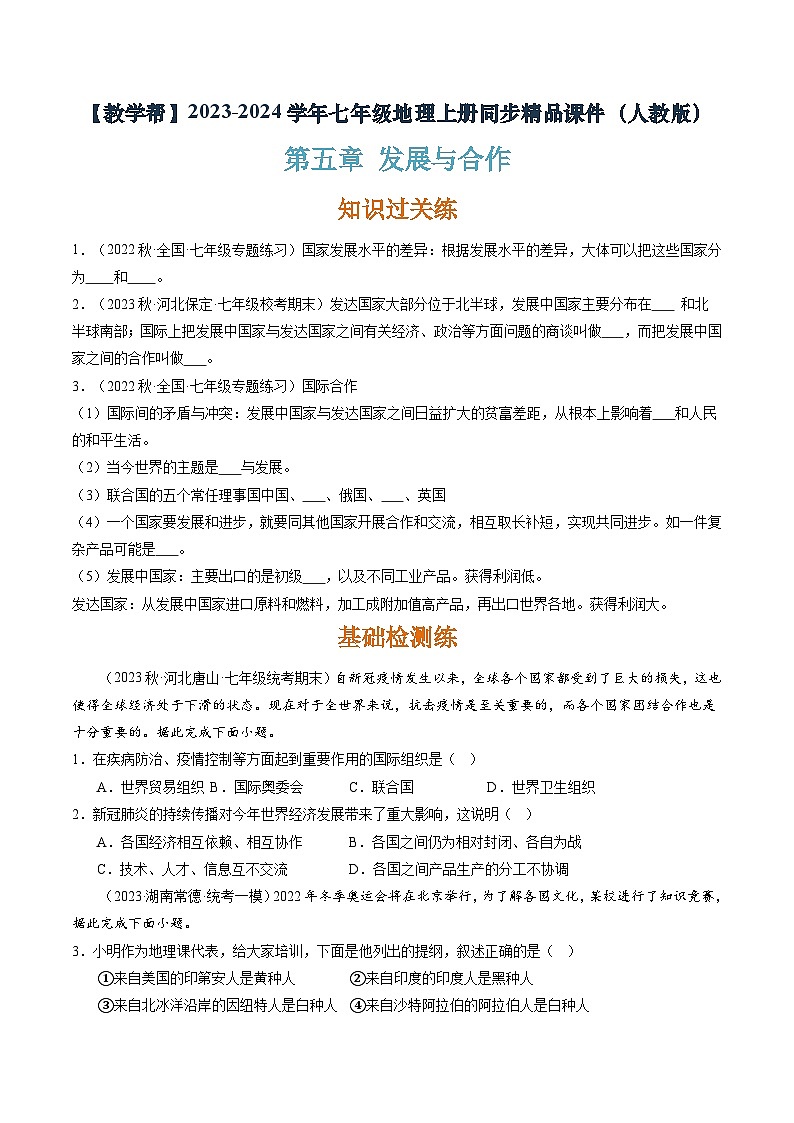 5发展与合作（课件+分层练）-2023-2024学年七年级地理上册同步精品课件01
