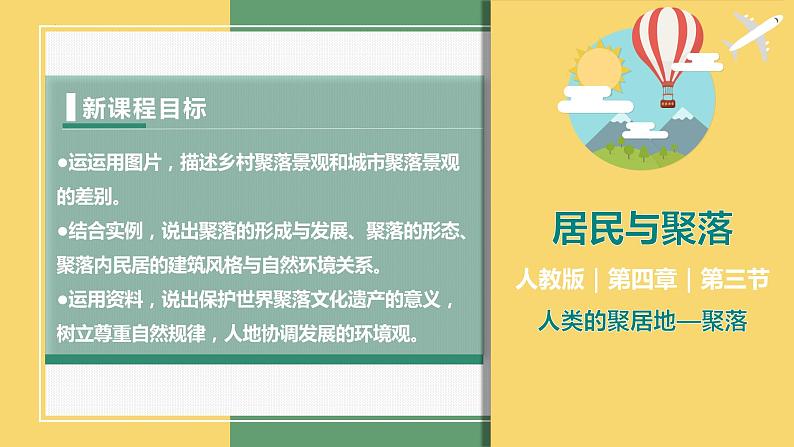 4.3人类的聚居地—聚落（课件+分层练）-2023-2024学年七年级地理上册同步精品课件（人教版）01