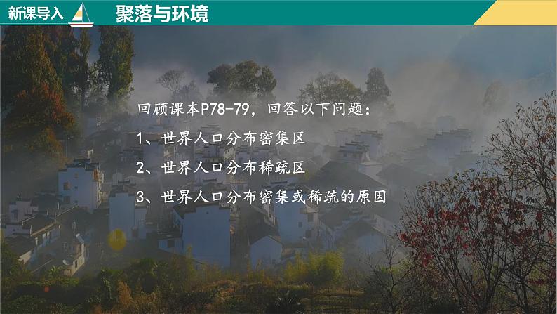 4.3人类的聚居地—聚落（课件+分层练）-2023-2024学年七年级地理上册同步精品课件（人教版）02