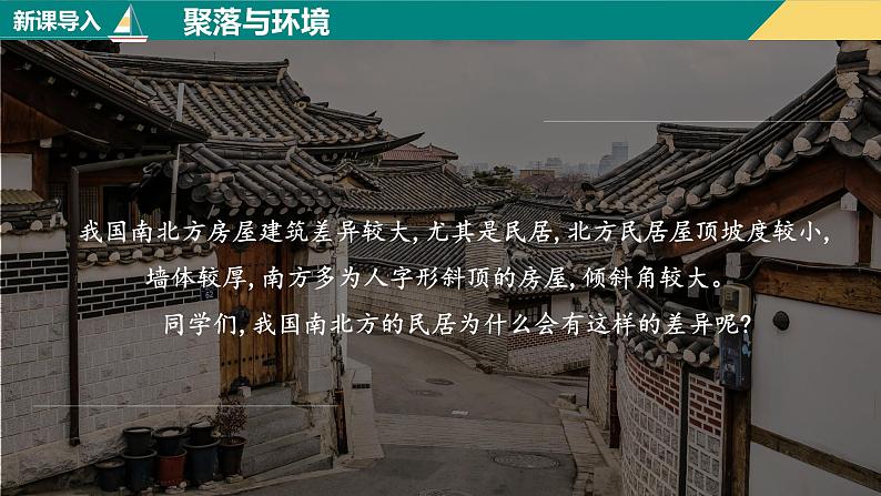 4.3人类的聚居地—聚落（课件+分层练）-2023-2024学年七年级地理上册同步精品课件（人教版）03