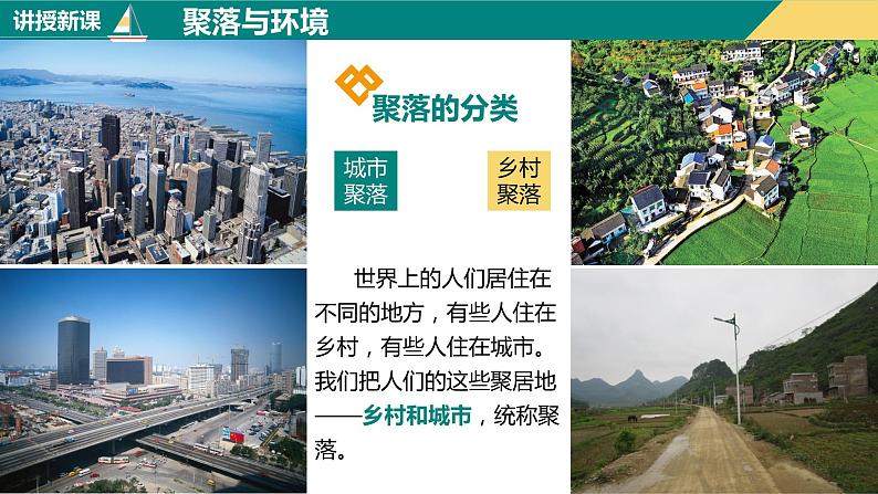 4.3人类的聚居地—聚落（课件+分层练）-2023-2024学年七年级地理上册同步精品课件（人教版）05