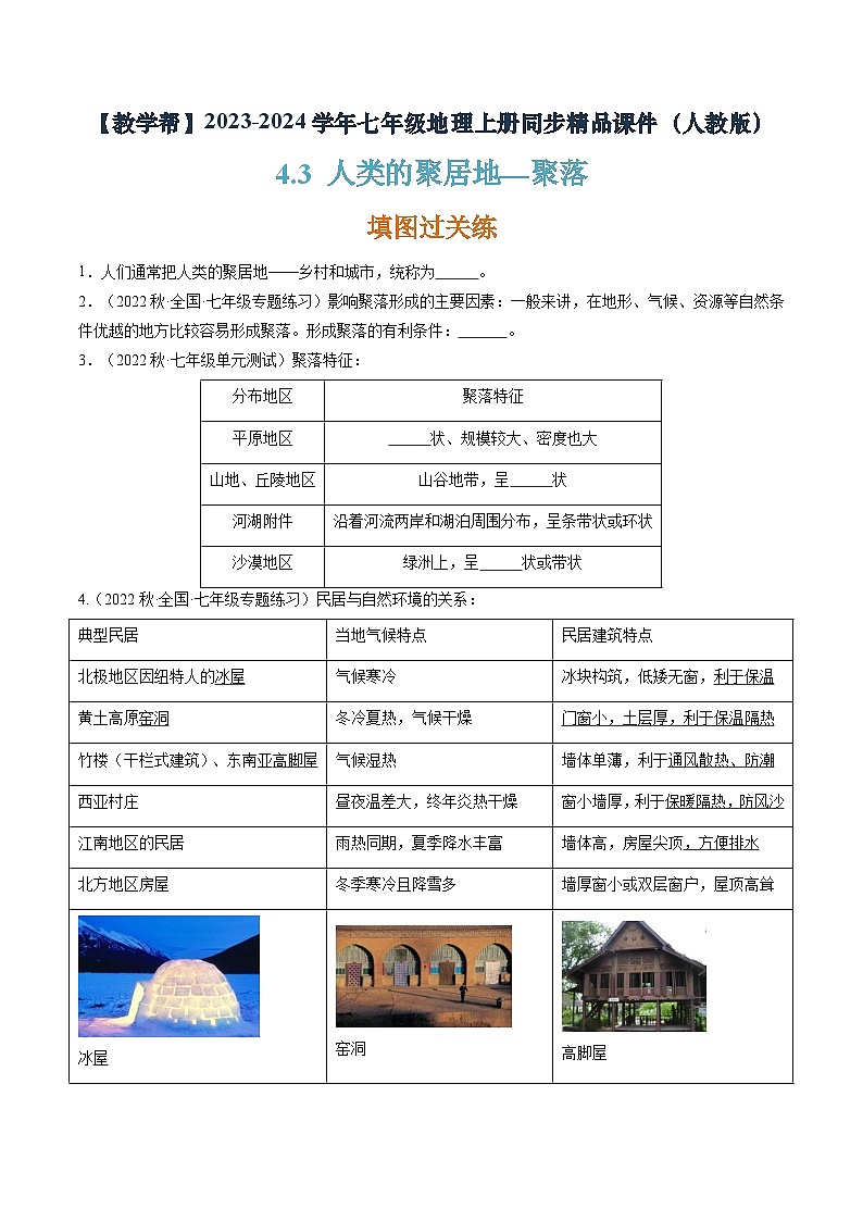 4.3人类的聚居地—聚落（课件+分层练）-2023-2024学年七年级地理上册同步精品课件（人教版）01