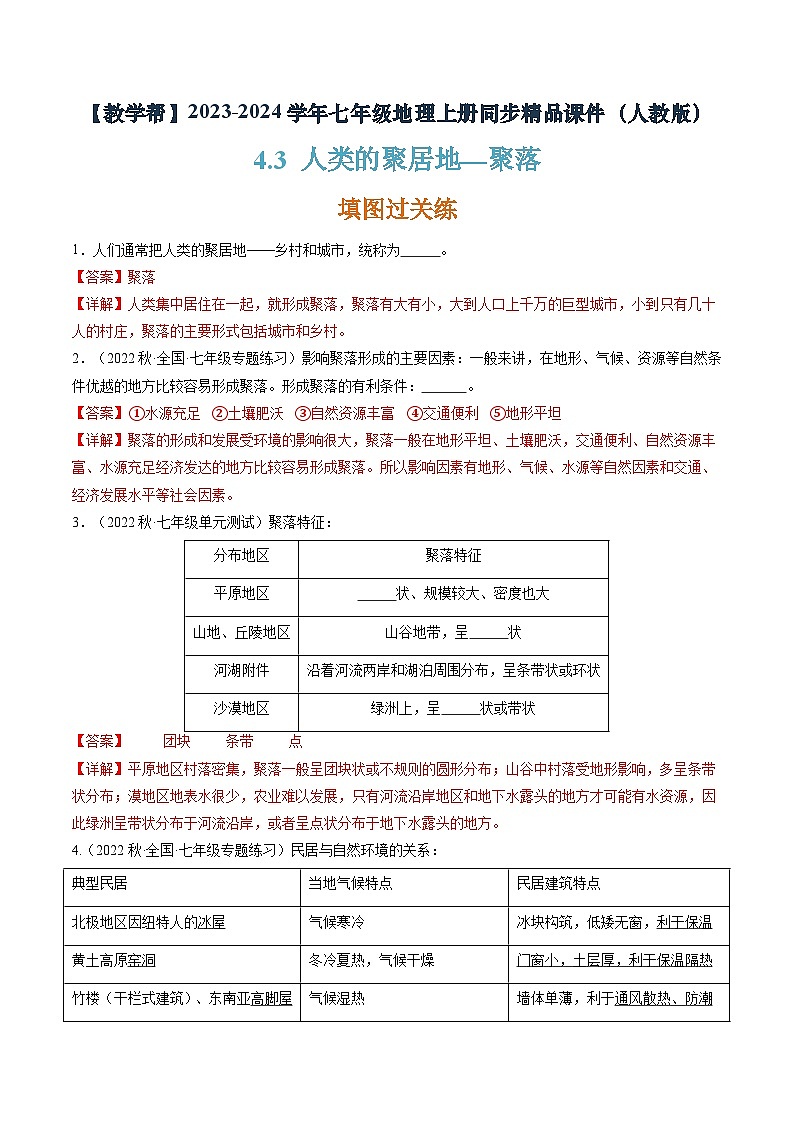 4.3人类的聚居地—聚落（课件+分层练）-2023-2024学年七年级地理上册同步精品课件（人教版）01