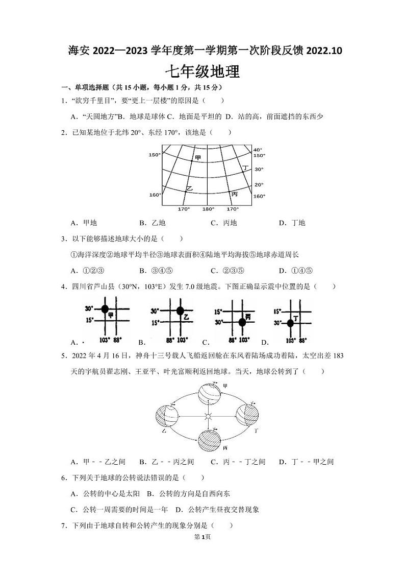 江苏南通海安市2022-2023初一上学期10月地理月考试卷第1页