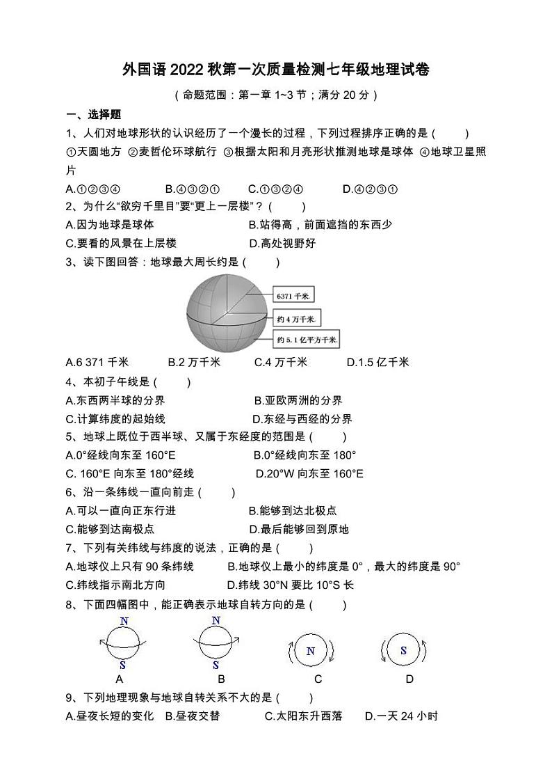 江苏盐城外国语2022-2023初一上学期10月地理月考试卷第1页