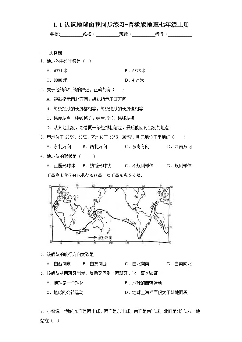 1.1认识地球面貌同步练习-晋教版地理七年级上册01