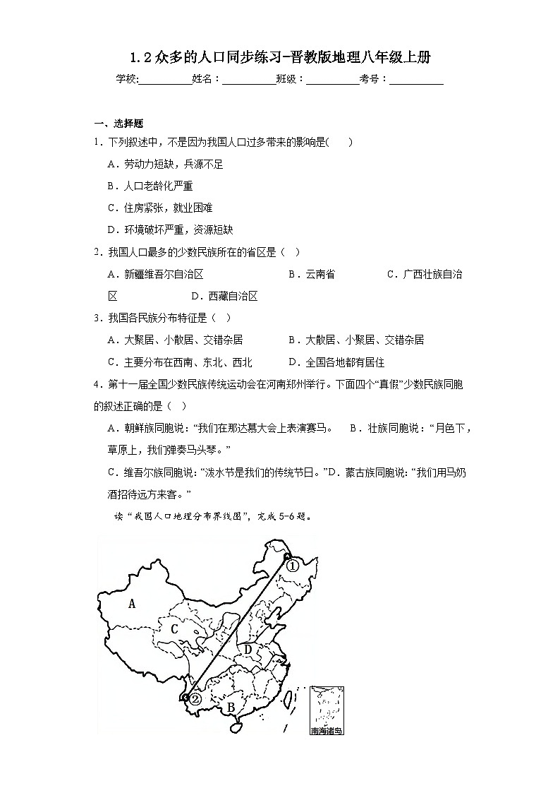 1.2众多的人口同步练习-晋教版地理八年级上册01