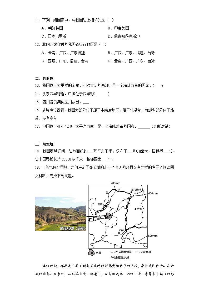1.1辽阔的国土同步练习-晋教版地理八年级上册第3页