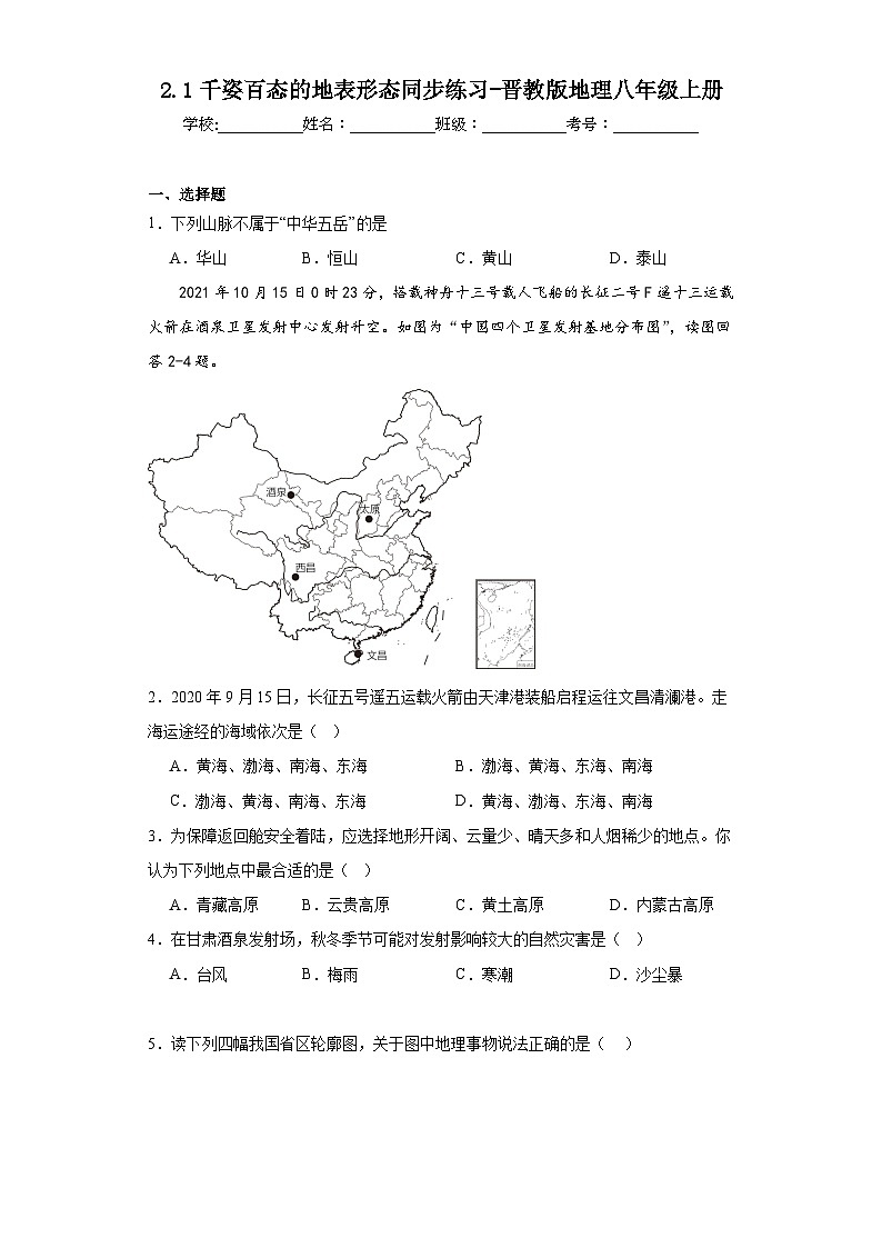 2.1千姿百态的地表形态同步练习-晋教版地理八年级上册第1页
