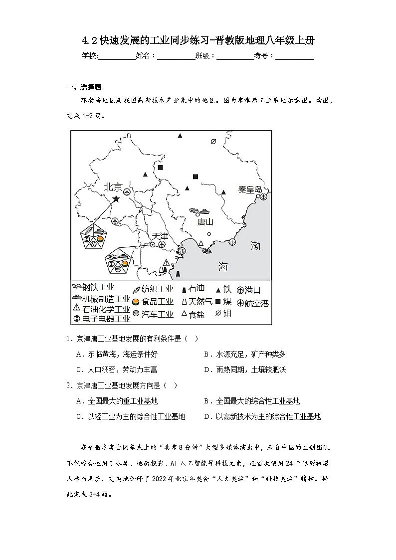 4.2快速发展的工业同步练习-晋教版地理八年级上册01
